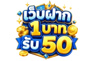ฝาก 1 บาท รับ 50