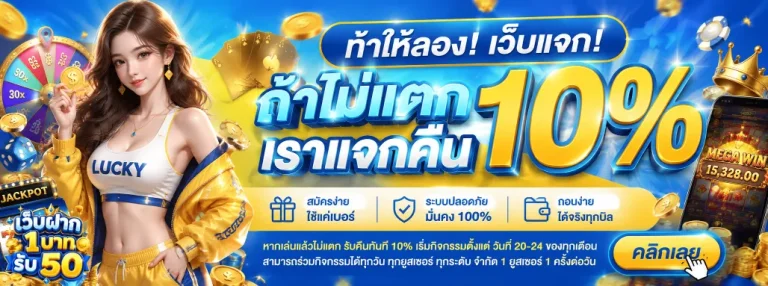ฝาก 1 บาท รับ 50 โปรโมชั่น