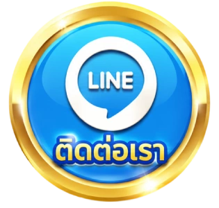 ติดต่อเรา