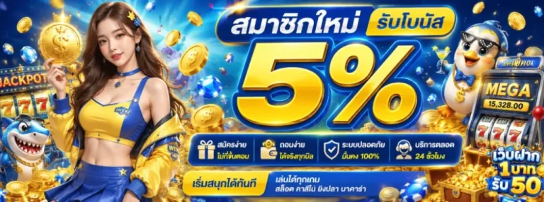 ฝาก 1 บาท รับ 50
