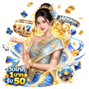 ฝาก1บาท รับ50บาท ล่าสุด