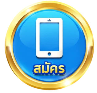 สมัคร