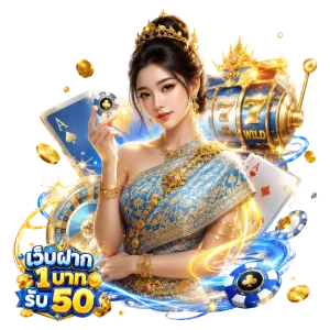 เติม 1 บาท รับ 50